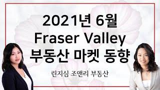 2021년 6월 캐나다 밴쿠버 프레이져 밸리 부동산 마켓 동향 June 2021 Fraser Valley Real Estate Market Statistics