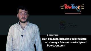 Как создать видеопрезентацию, используя бесплатный сервис Powtoon.com