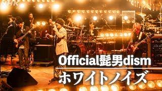 【SONGS】ホワイトノイズ／ Official髭男dism｜NHK