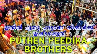 ഇതിൽ ഏതു പാട്ടാണ് നിങ്ങൾക്ക് ഇഷ്ടപെട്ടത് | Puthenpeedika Brothers | Group of Millumpadi |Kazhumallur