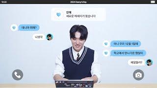 안애에게 새로운 메세지가 왔습니다  | 2024 Danny's Day 1:1 CHAT with Danny & AN愛