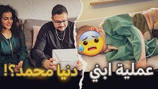 يوم صعب عملية ابني/زارونا دنيا و محمد تحمدوله السلامه