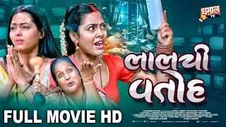 लालची पतोह - Full Movie - जबरदस्त पारिवारिक फिल्म - Lalchi Patoh - Bhojpuri Movie