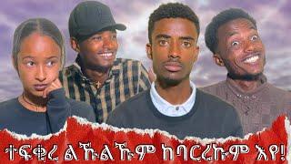 ኣሚንኻ ዲኻ ተፍቅር ኣፍቂርኻ ኢካ ትኣምን ?   #ቅመምshows #kmemshows #starጨጨም #tigray #eritrea