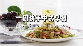 【一周快手中式早餐】5天不重样中式早餐｜5 Easy Chinese  Breakfast Recipes ｜一周早餐分享