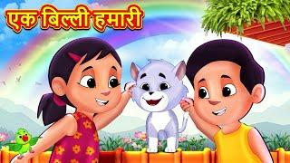 Ek Billi Hamari | Hindi Rhymes for Children | Kids Songs | Hindi Poem | Popular Hindi Rhymes