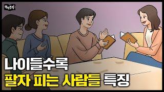 역술가가 말하는 "오십 넘어 팔자 피는 사람, '이것'만 보면 압니다"  | 주역, 팔자, 운