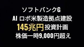 ソフトバンクグループ、AI ロボ製造拠点建設、約145兆円投資計画、株価、孫正義