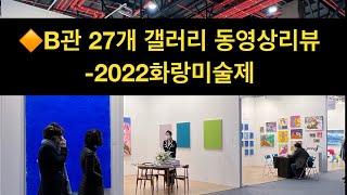 B관27개갤러리 동영상리뷰-2022화랑미술제