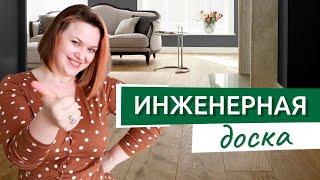 Инженерная доска, выбор, секреты, советы.