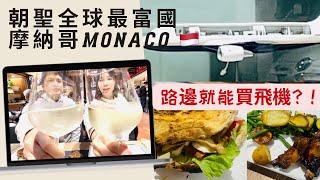 [2023] 這國家有錢到路邊就能買飛機？|Monaco marché de la condamine