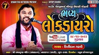 Live : લોક ડાયરો | Kirtidan Gadhvi, Rajbha Gadhvi | NARANPAR-KUTCH BHUJ |  KIRTIDAN GADHAVI LIVE