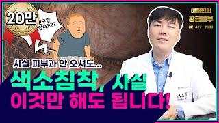 염증 후 피부 색소침착 이렇게 하면 나아짐 / 연세에이앤비 피부과 이해진 원장