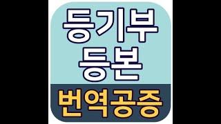 등기 사항 전부 증명서 영어 영문 번역 공증 / 법인 부동산 선박 등기부 등본 / 아포스티유 / 대사관인증