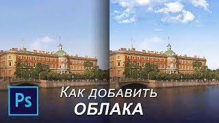 Как добавить облака на небо в фотошопе