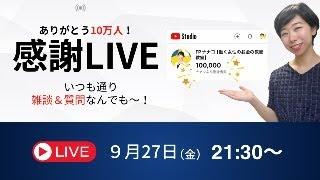 【LIVE】10万人感謝！銀の盾お披露目＆雑談・質問