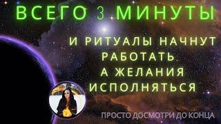 ВСЕГО ТРИ МИНУТЫ ритуалы начнут работать, а желания сбываться  ⏩ ПРОСТО СМОТРИ ритуал Тайны счастья