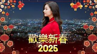 2025恭賀新春 Chinese New Year Songs 2025【新年老歌】40首传统新年歌曲  台语新年歌 Lunar New Year 2025