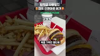 미국3대 버거 인앤아웃 다녀왔습니다  l #인앤아웃