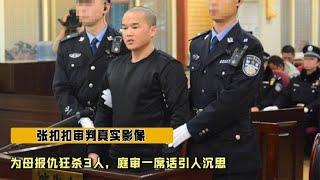 张扣扣审判真实影像，为母报仇狂杀3人，庭审一席话引人沉思【史老头】#案件 #案件调查  #刑侦