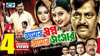 Amar Shopno Amar Shongshar | আমার স্বপ্ন আমার সংসার | Dipjol | Reshi | Purnima | Bangla Movie