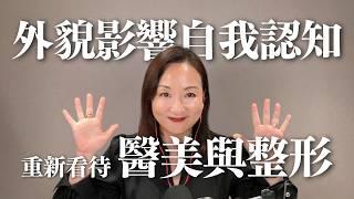 要不要醫美？外貌對自我認知的影響｜Sherry's Notes 雪力的心理學筆記 #心理學 #醫美 #整形