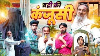 ||बद्री कंजूस||Badri kanjus|| Gufran Hatela Baba Badri Gufran ki video Baba Badri ki kanjusi