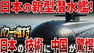 【海外の反応】日本の新型潜水艦！日本の技術に中国が驚愕？！