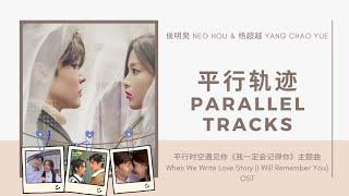 侯明昊 Neo Hou & 杨超越 Yang Chao Yue - 平行轨迹 Ping Xing Gui Ji / Parallel Tracks (When We Write Love Story）