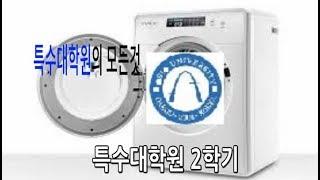 특수대학원의 모든것 특수대학원 2학기