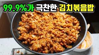 인생 김치볶음밥 이렇게 하면 김치맛 별로라도 최고의 김치볶음밥이 됩니다!