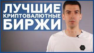 Трейндинг криптовалют. На каких биржах лучше всего торговать криптой? | Лучшие криптовалютные биржи