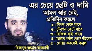 ছোট কিন্তু সেরা আমল, করলেই ৫টি ফজিলত। Mizanur Rahman Azhari। Islamic bangla Waz।