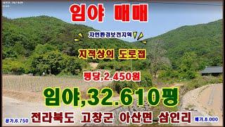 물번,577번) 임야,32.610평 평당,2.450원 매매가,8.000만원에 매매합니다, 지적도상의 도로접,경사도20~25도,토성:양토 자연환경보전지역,도립공원,야생생물보호구역~