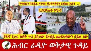 የፋኖ የጋራ ነጻነት ጥሪ ያሰጋው የአብይ ጨፍላቂውን ኃይል ነው  | Hiber Radio with Tekele Sep 25, 2024