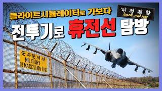 실사퀄리티게임  F-35로 휴전선+비무장지대 끝에서 끝까지 보여드립니다. (전방 사단 소개는 덤)