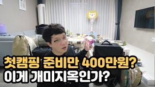 캠린이 첫캠핑 준비만 400만원? 저만 이런거 아니죠? 말로만 듣던 개미지옥인가요 이게?