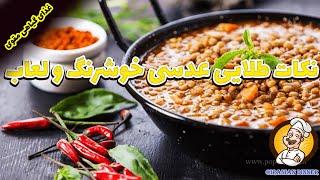 طرز تهیه عدسی خوشرنگ و لعاب | عدسی غذای گیاهی خوشمزه و رژیمی در شام ایرانی