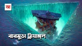 রহস্যে ঘেরা বারমুডা ট্রায়াঙ্গল | আদ্যোপান্ত | Bermuda Triangle: Inside the myths and mysteries