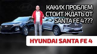  Hyundai Santa Fe 4: clear premium without jambs? Let's figure it out now.