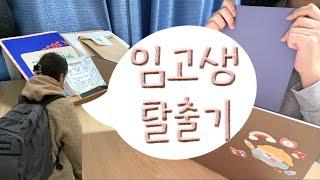 [임고생 vlog] 임고생 탈출기 | 임용 초수 수석 합격의 순간⭐️