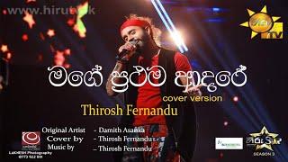 මගේ ප්‍රථම ආදරේ | Mage Prathama adare | Coverd by | Thirosh Fernando #srilankamusic #trending