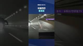 '현실판 카 레이싱' #Shorts (MBC뉴스)