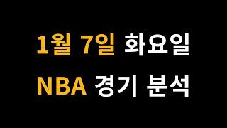 1월 7일 NBA 경기 분석 [프로토 , 스포츠 분석 , 스포츠토토 , 승1패 , 승5패 ]