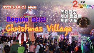 Christmas Village of Baguio(바기오), 2023.10, 21 open