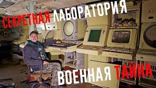 Военная тайна.  Заброшенная секретная лаборатория.