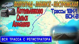 Волгоград - Лабинск. Через КОТЕЛЬНИКОВО, САЛЬСК! 2024г. С КАРТОЙ!