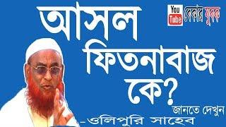 ওলিপুরি সাহেবের মুনাফিকি - এক মূখে দুই কথা | কথিত আলেমের ভন্ডামি দেখুন | শতাব্দীর শ্রেষ্ঠ ফেতনাবাজ