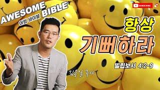 [어썸 바이블] 항상 기뻐하라(빌립보서 4:2-9) ㅣ 김용일 목사 ㅣ Awesome Bible ㅣ 아리조나 주의 교회