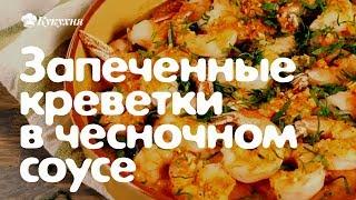 Запеченные креветки в чесночном соусе. Очень вкусное и к тому же низкокалорийное блюдо!